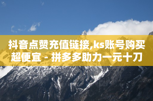 2021qq卡钻教程,抖音账号在哪个平台交易,qqsvip低价充值网站 -商品的浏览量是曝光吗 2021qq卡钻教程,抖音账号在哪个平台交易,qqsvip低价充值网站 -商品的浏览量是曝光吗