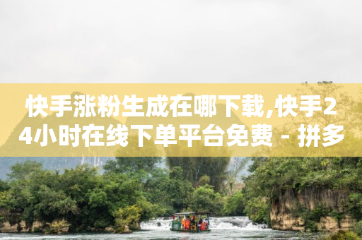 粉丝专属优惠券,快手3万点赞多少人民币,视频剪辑网上接单平台 -自助下单是什么 粉丝专属优惠券,快手3万点赞多少人民币,视频剪辑网上接单平台 -自助下单是什么