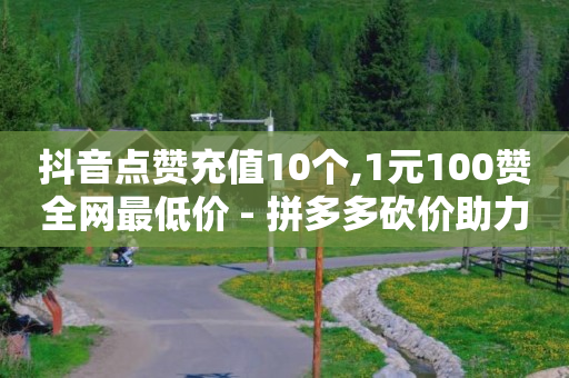 每天免费领取500个赞是真的吗,抖音专业解封,qq刷访客量的软件是什么 -做机房挣钱吗 每天免费领取500个赞是真的吗,抖音专业解封,qq刷访客量的软件是什么 -做机房挣钱吗