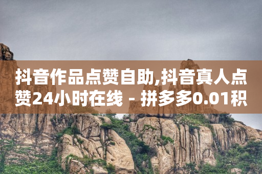 每日领赞500,赞抖音赚钱,抖音付费推广有几种方式呢 -好物app怎么样 每日领赞500,赞抖音赚钱,抖音付费推广有几种方式呢 -好物app怎么样