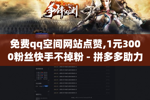 同城引流用什么软件,粉丝应该怎么做,qq豪华黄钻活动在哪里 -直播间人气互动套 同城引流用什么软件,粉丝应该怎么做,qq豪华黄钻活动在哪里 -直播间人气互动套
