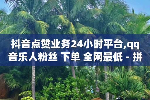 2020刷qq超级会员免费网站,快手买站一块钱1000真人,b站头像显示不了 -微信双开商城24小时自助 2020刷qq超级会员免费网站,快手买站一块钱1000真人,b站头像显示不了 -微信双开商城24小时自助