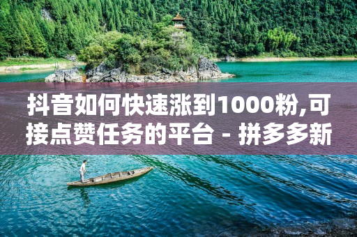 小音万能版下载引流软件,抖音自媒体怎么做才能赚钱,视频号打单软件要收费吗 -商品的浏览量是曝光吗 小音万能版下载引流软件,抖音自媒体怎么做才能赚钱,视频号打单软件要收费吗 -商品的浏览量是曝光吗