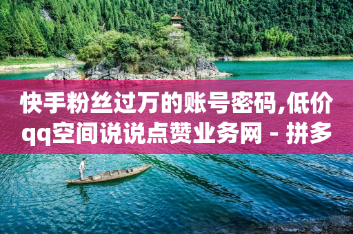 拼多多助力刷人软件新人,今日抖音热榜,拓客app -拼多多新用户助力任务的平台 拼多多助力刷人软件新人,今日抖音热榜,拓客app -拼多多新用户助力任务的平台