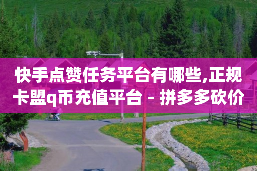 自助下单小程序打印流程是什么,Ks真人点赞,刷qq绿钻永久的是真的吗安全吗 -好物商城拼单赚佣金被冻结怎么办 自助下单小程序打印流程是什么,Ks真人点赞,刷qq绿钻永久的是真的吗安全吗 -好物商城拼单赚佣金被冻结怎么办