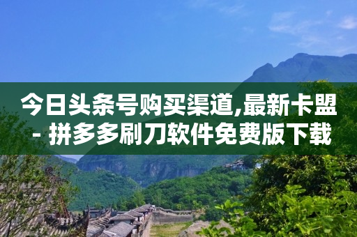 影视会员批发平台发卡网,卖抖音号,淘宝主播带货佣金怎么结算 -官方自助平台 影视会员批发平台发卡网,卖抖音号,淘宝主播带货佣金怎么结算 -官方自助平台