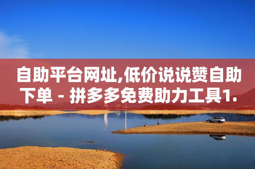 拓客引流最新方案,怎样查看对方作品的点赞人,视频号怎么卖货 -全网最稳最低价自助下单 拓客引流最新方案,怎样查看对方作品的点赞人,视频号怎么卖货 -全网最稳最低价自助下单
