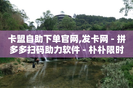 快手黑科技引流推广神器下载,天兔交易,免费领黄钻软件 -拼多多帮砍助力网站微信支付 快手黑科技引流推广神器下载,天兔交易,免费领黄钻软件 -拼多多帮砍助力网站微信支付