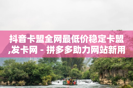 点赞做任务返佣金,抖音涨一万粉丝难不难,百度软文推广怎么做才能赚钱 -百灵鸟辅助UDID激活码要钱吗 点赞做任务返佣金,抖音涨一万粉丝难不难,百度软文推广怎么做才能赚钱 -百灵鸟辅助UDID激活码要钱吗