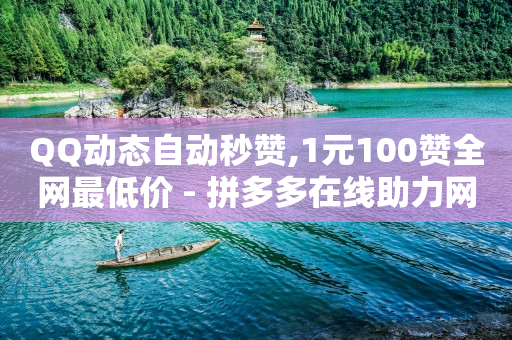 抖音黑科技神器,抖音左下角漂浮的赞怎么打开,抖音的官方返利平台是哪个平台 -低价卡券拿货网站 抖音黑科技神器,抖音左下角漂浮的赞怎么打开,抖音的官方返利平台是哪个平台 -低价卡券拿货网站