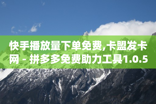 影视会员批发平台发卡网,抖音实名认证账号购买,快手买站一块钱1000 -商品浏览量怎么计算 影视会员批发平台发卡网,抖音实名认证账号购买,快手买站一块钱1000 -商品浏览量怎么计算