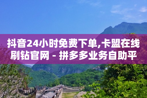 浏览单有用吗,抖音等级价目表1-75级,自动挂机薅羊毛软件 -KS业务下单平台最新 浏览单有用吗,抖音等级价目表1-75级,自动挂机薅羊毛软件 -KS业务下单平台最新