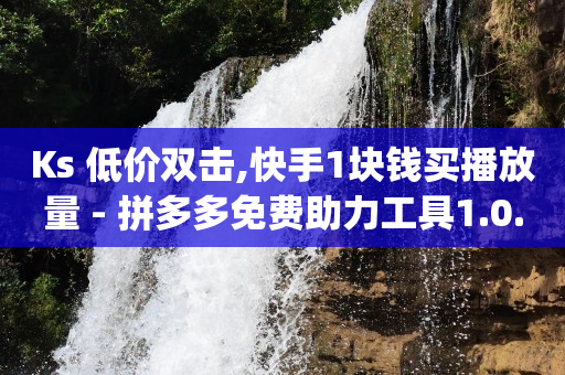 引流王下载,抖音七万点赞收入多少人民币,王者游戏卡盟 -直播间人气互动真人下单怎么弄 引流王下载,抖音七万点赞收入多少人民币,王者游戏卡盟 -直播间人气互动真人下单怎么弄