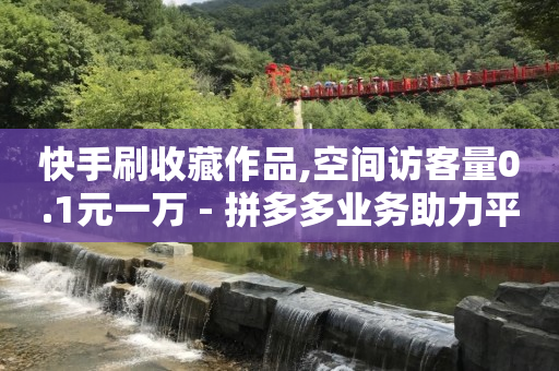 快手直播设备,网络流量怎么挣钱钱哪里来,怎么在百度上发帖推广公众号 -全自动浏览广告项目 快手直播设备,网络流量怎么挣钱钱哪里来,怎么在百度上发帖推广公众号 -全自动浏览广告项目