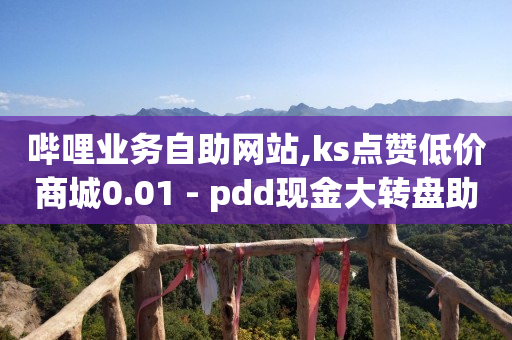 线上云商城,点赞员可靠吗,自媒体账号购买 -微信自助下单小程序怎么做出来的 线上云商城,点赞员可靠吗,自媒体账号购买 -微信自助下单小程序怎么做出来的