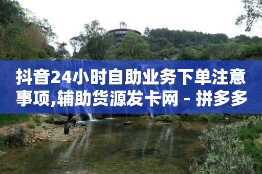 哔哩哔哩账号未登录,dy点赞充值秒到账,如何在抖音上做短视频赚钱 -自助下单拼多多怎么退款 哔哩哔哩账号未登录,dy点赞充值秒到账,如何在抖音上做短视频赚钱 -自助下单拼多多怎么退款
