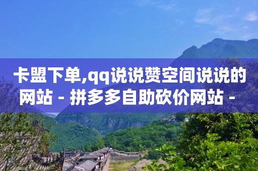 拼多多1元10刀助力平台,抖音最上面的推荐怎么不显示,qq黄钻免费领取网站2023 -拼多多代砍网址 拼多多1元10刀助力平台,抖音最上面的推荐怎么不显示,qq黄钻免费领取网站2023 -拼多多代砍网址