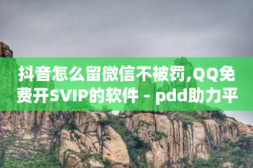 网红商城快手业务,怎么让点赞的人变多,扣扣黄钻开通 -ks双击业务24小时wz 网红商城快手业务,怎么让点赞的人变多,扣扣黄钻开通 -ks双击业务24小时wz