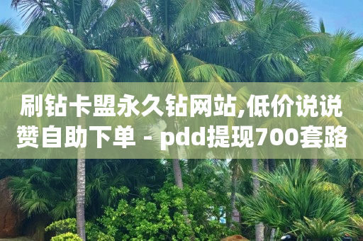 网红商城24小时下单平台电话,视频号10万播放量有多少收入,为什么手拿轻东西会颤抖 -拼多多代砍网站秒砍是真的吗 网红商城24小时下单平台电话,视频号10万播放量有多少收入,为什么手拿轻东西会颤抖 -拼多多代砍网站秒砍是真的吗