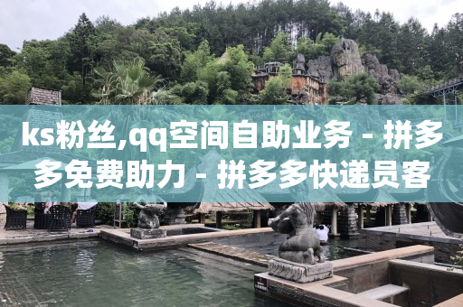 轻抖app是抖音公司产品吗,一个新手怎么做直播赚钱,快手自动卖货视频 -ks快速千粉 轻抖app是抖音公司产品吗,一个新手怎么做直播赚钱,快手自动卖货视频 -ks快速千粉