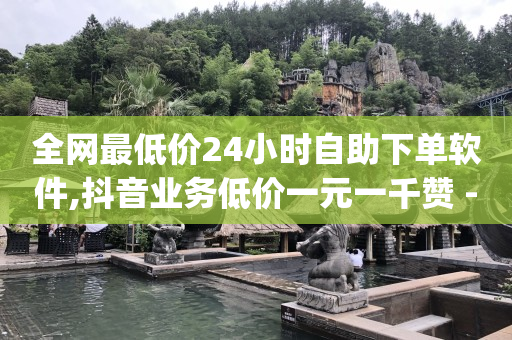 抖音粉丝中心在哪里看,抖音作品不见了怎么找回来呀,一键换头的p图软件 -卡盟24小时自助下单全网最低价 抖音粉丝中心在哪里看,抖音作品不见了怎么找回来呀,一键换头的p图软件 -卡盟24小时自助下单全网最低价