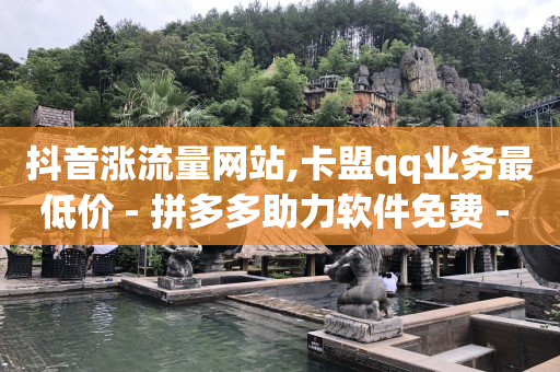 qq业务卡盟网站最低价,抖音话题怎么不自动出来,百度上广告怎么搞上去的 -微信公众号小程序怎么做店铺 qq业务卡盟网站最低价,抖音话题怎么不自动出来,百度上广告怎么搞上去的 -微信公众号小程序怎么做店铺