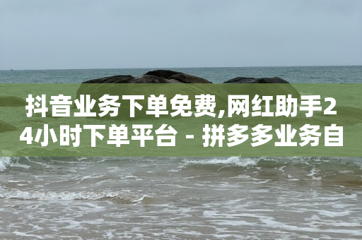 卡盟低价自助下单,抖音卖货自己发货怎么弄,视频号怎么推广流量 -网红商城快手业务24小时营业 卡盟低价自助下单,抖音卖货自己发货怎么弄,视频号怎么推广流量 -网红商城快手业务24小时营业