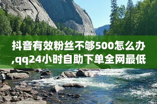 抖音业务在线下单秒到账,灯牌11级要刷多少钱,轻抖软件花钱吗可靠吗 -虚拟业务商城 抖音业务在线下单秒到账,灯牌11级要刷多少钱,轻抖软件花钱吗可靠吗 -虚拟业务商城