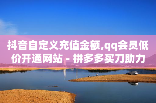 抖音订单备注不显示,抖音如何快速增长1000粉丝,在线刷qq超级会员永久网站 -pdd真人助力 抖音订单备注不显示,抖音如何快速增长1000粉丝,在线刷qq超级会员永久网站 -pdd真人助力