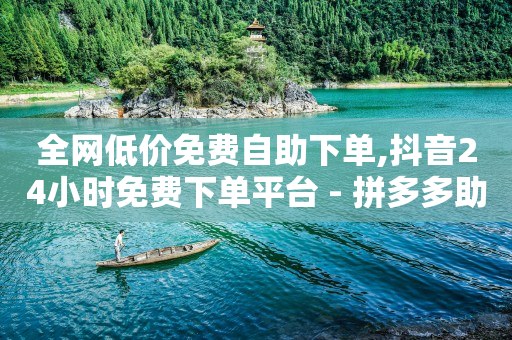 一元10抖币充值入口,怎样让抖音的点赞增加,视频接单平台推荐 -自助下单小程序多少钱啊 一元10抖币充值入口,怎样让抖音的点赞增加,视频接单平台推荐 -自助下单小程序多少钱啊