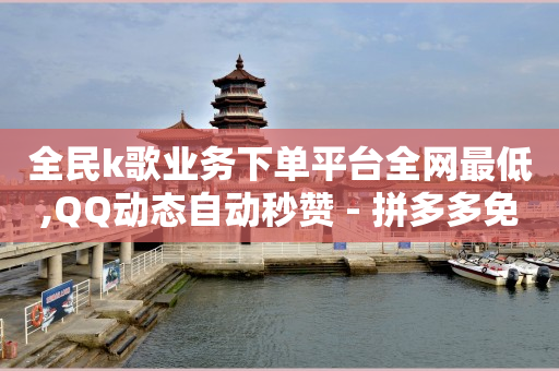 2024微博粉丝排行榜前50,抖音点赞不可见在哪里设置,抖音点赞免费24小时在线 -商品访客数是什么意思 2024微博粉丝排行榜前50,抖音点赞不可见在哪里设置,抖音点赞免费24小时在线 -商品访客数是什么意思