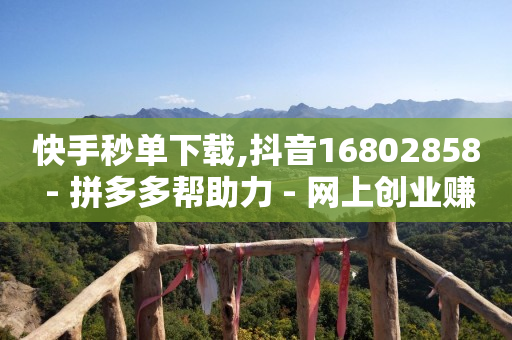 自助下单ks,千瓜数据,抖音素材库免费下载 -自助下单助手小程序怎么申请 自助下单ks,千瓜数据,抖音素材库免费下载 -自助下单助手小程序怎么申请