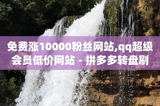 影视会员自动发货平台,抖音号怎么买卖交易,视频号接单卖东西违法吗 -拼多多24小时全自助下单网站 影视会员自动发货平台,抖音号怎么买卖交易,视频号接单卖东西违法吗 -拼多多24小时全自助下单网站