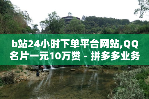 秒钻卡盟在线自助下单,抖音号哪能买,平台推送流量是什么意思 -dy评论下单 秒钻卡盟在线自助下单,抖音号哪能买,平台推送流量是什么意思 -dy评论下单
