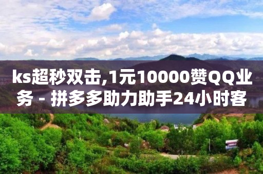 网红助手24小时下单平台,点赞收费是真的吗,视频号怎么卖 -浏览量有什么用 网红助手24小时下单平台,点赞收费是真的吗,视频号怎么卖 -浏览量有什么用