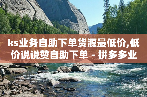 下载别人作品怎么去掉水印,快手抖音粉丝排行榜在哪里看,抖店入驻收费多少可靠不 -网红自助下单商城是真的吗 下载别人作品怎么去掉水印,快手抖音粉丝排行榜在哪里看,抖店入驻收费多少可靠不 -网红自助下单商城是真的吗