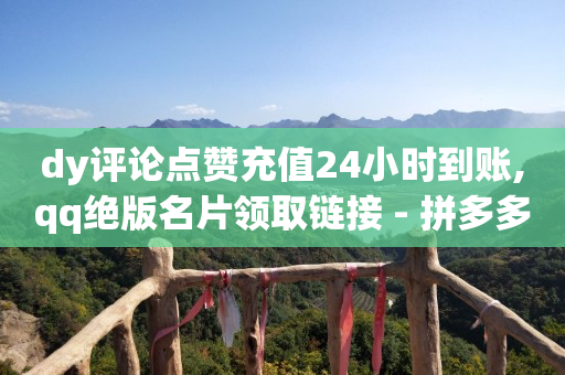 拼多多助力正规吗,一件代发怎么用电子面单,免费赚q币的手机软件 -影视会员发卡网平台 拼多多助力正规吗,一件代发怎么用电子面单,免费赚q币的手机软件 -影视会员发卡网平台