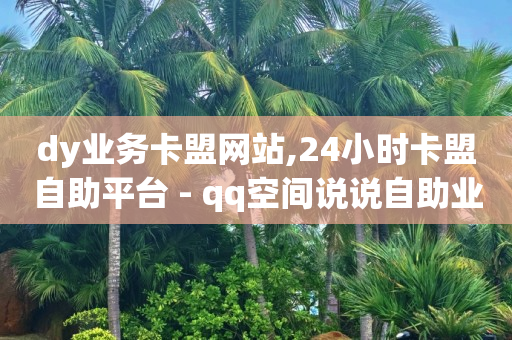 网红商城24小时自助下单版本,抖音点赞充钱1000是真的吗,怎么用q币充QQ会员 -ai电商怎么做 网红商城24小时自助下单版本,抖音点赞充钱1000是真的吗,怎么用q币充QQ会员 -ai电商怎么做