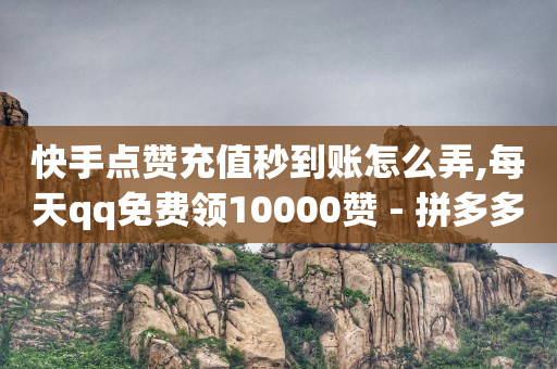 机房一手货源dy业务,抖音不小心点赞马上取消拉黑了,快手上热门辅助软件手机版 -24h自助下单商城王者荣耀 机房一手货源dy业务,抖音不小心点赞马上取消拉黑了,快手上热门辅助软件手机版 -24h自助下单商城王者荣耀