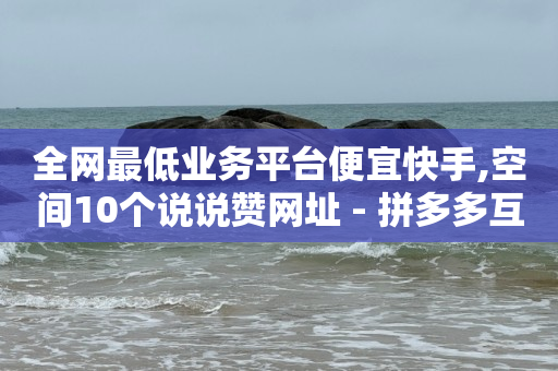 引流的教程,抖音推广中心在哪里打开,抖音作弊辅助器 -pdd真人助力 引流的教程,抖音推广中心在哪里打开,抖音作弊辅助器 -pdd真人助力