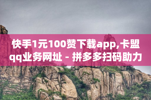 2020qq豪华黄钻活动,什么叫流量赚钱呢,云端商城买流量安全吗 -卡密24小时自动发卡平台回收 2020qq豪华黄钻活动,什么叫流量赚钱呢,云端商城买流量安全吗 -卡密24小时自动发卡平台回收