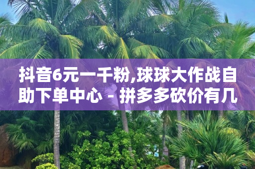 赚q币的软件(正规快速 ),点赞营销,抖音引流获客 -24小时在线下单商城app 赚q币的软件(正规快速 ),点赞营销,抖音引流获客 -24小时在线下单商城app