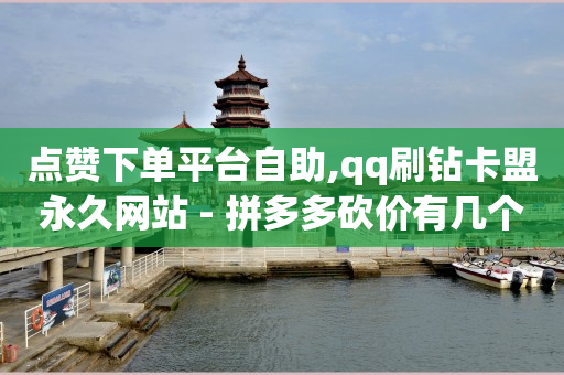 抖音的官方返利平台是哪个,抖音手滑点赞又取消,8折q币充值渠道 -微信自助下单小程序怎么做餐饮 抖音的官方返利平台是哪个,抖音手滑点赞又取消,8折q币充值渠道 -微信自助下单小程序怎么做餐饮