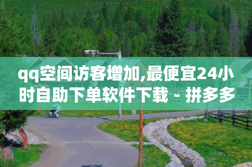 自动引流推广app,抖音粉丝价格是什么意思,微信引流主动被加软件犯法 -拼多多帮砍一刀是真的假的 自动引流推广app,抖音粉丝价格是什么意思,微信引流主动被加软件犯法 -拼多多帮砍一刀是真的假的