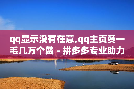 快手1万播放量可以赚多少钱,抖音推广怎么样,输入QQ号直接进空间的网站 -微商开店步骤 快手1万播放量可以赚多少钱,抖音推广怎么样,输入QQ号直接进空间的网站 -微商开店步骤