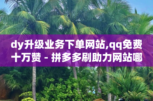 24小时快手下单平台便宜,抖音播放量怎么算收入2024,下载不了的视频怎么才能保存下来 -超市下单小程序怎么做 24小时快手下单平台便宜,抖音播放量怎么算收入2024,下载不了的视频怎么才能保存下来 -超市下单小程序怎么做