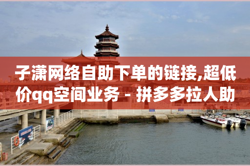 怎么申请自助下单助手,抖音本地推广操作流程,卡密24小时自动发卡平台 -拼拼好物项目 怎么申请自助下单助手,抖音本地推广操作流程,卡密24小时自动发卡平台 -拼拼好物项目