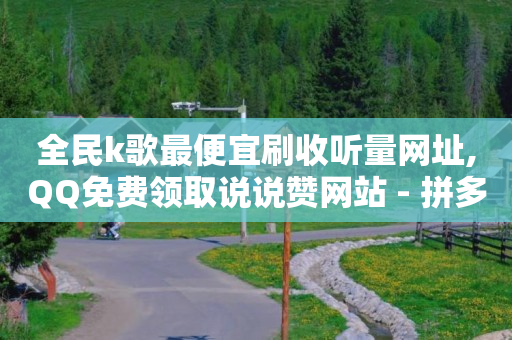 团好单app,在抖音推广,免费赚q币的软件真实可靠 -彩虹云商城网站搭建 团好单app,在抖音推广,免费赚q币的软件真实可靠 -彩虹云商城网站搭建