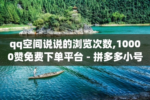 dy低价下单平台,抖音点赞功能已封禁是怎么回事,视频号货源来自哪里 -做微信小程序需要多少钱 dy低价下单平台,抖音点赞功能已封禁是怎么回事,视频号货源来自哪里 -做微信小程序需要多少钱