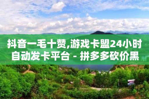 刷qq会员永久网址站卡盟,全国粉丝排行榜最新,刷qq绿钻永久代码怎么用 -拼多多帮砍成功截图 刷qq会员永久网址站卡盟,全国粉丝排行榜最新,刷qq绿钻永久代码怎么用 -拼多多帮砍成功截图